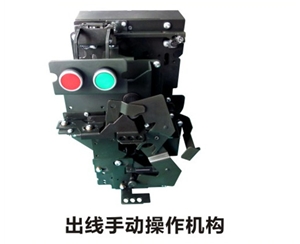 充氣柜 出線機(jī)構(gòu)(手動(dòng)）